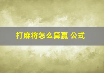 打麻将怎么算赢 公式